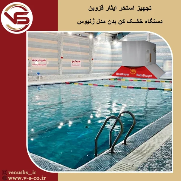 استخر ایثار قزوین _ ژنیوس بدن خشک کن