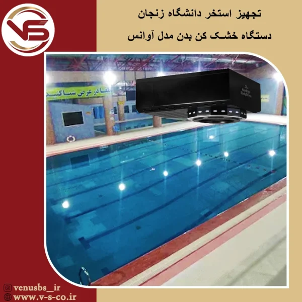 استخر دانشگاه زنجان _ آوانس