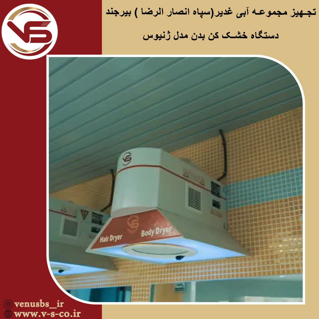 خشک کن بدن