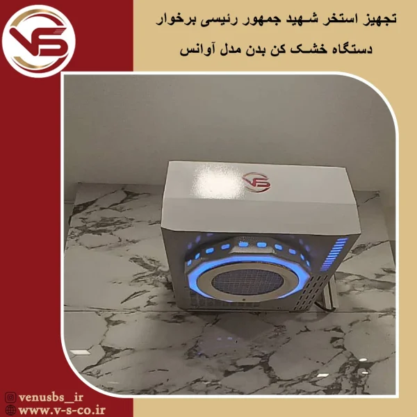 استخر شهید جمهور رئیسی برخوار _ آوانس خشک کن بدن