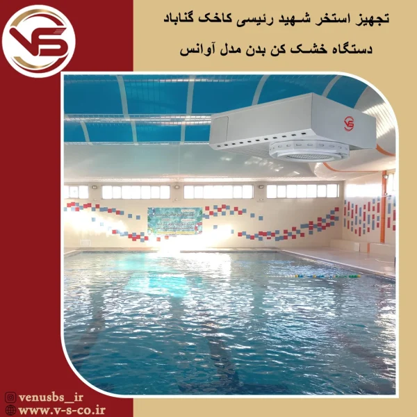 استخر شهید رئیسی کاخک گناباد _ آوانس بدن خشک کن