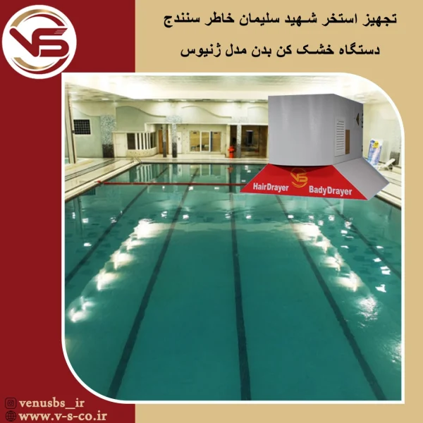 استخر شهید سلیمان خاطر سنندج _ ژنیوس خشک کن بدن