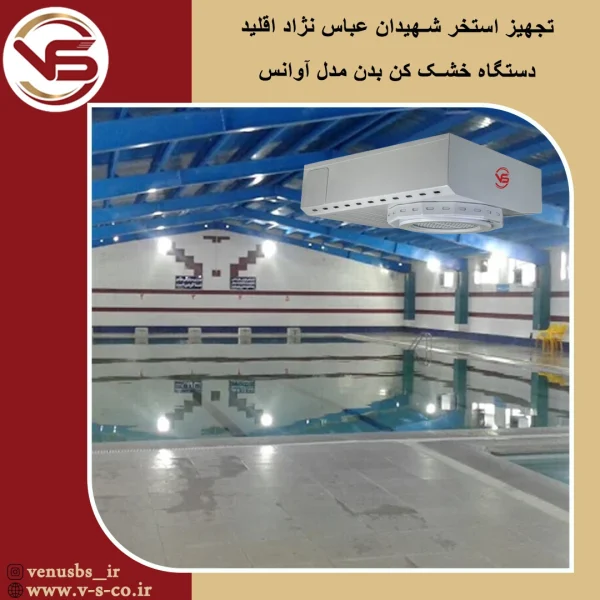 استخر شهیدان عباس نژآد اقلید _ آواسن سشوار دیواری