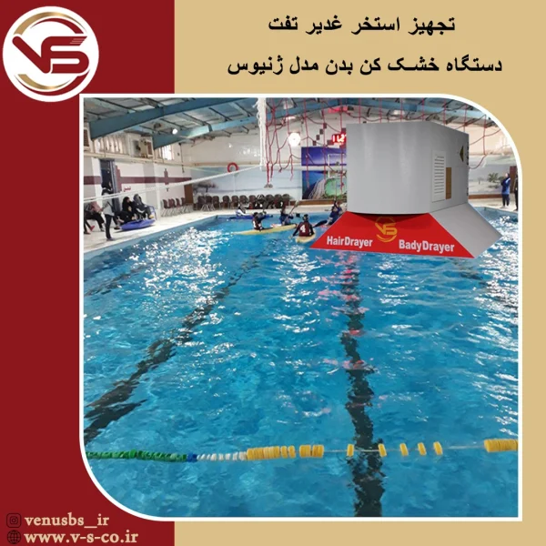 خشک کن بدن