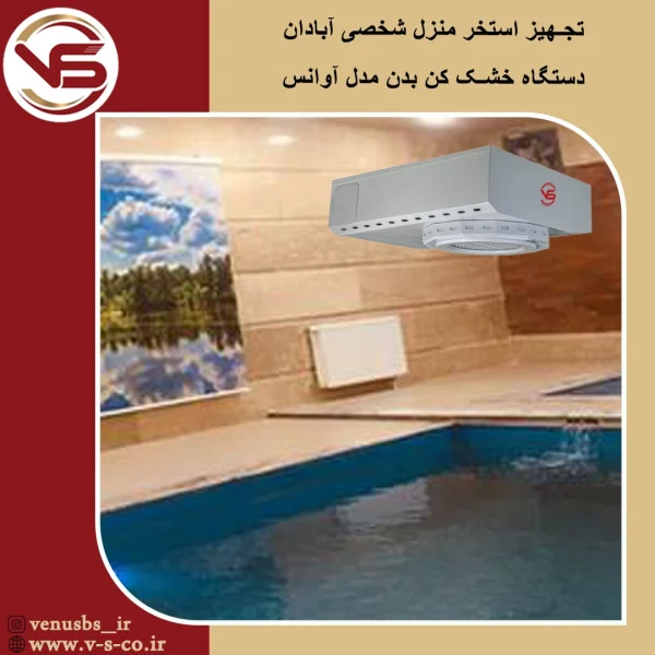 استخر منزل شخصی آّبادان _آوانس خشک کن بدن