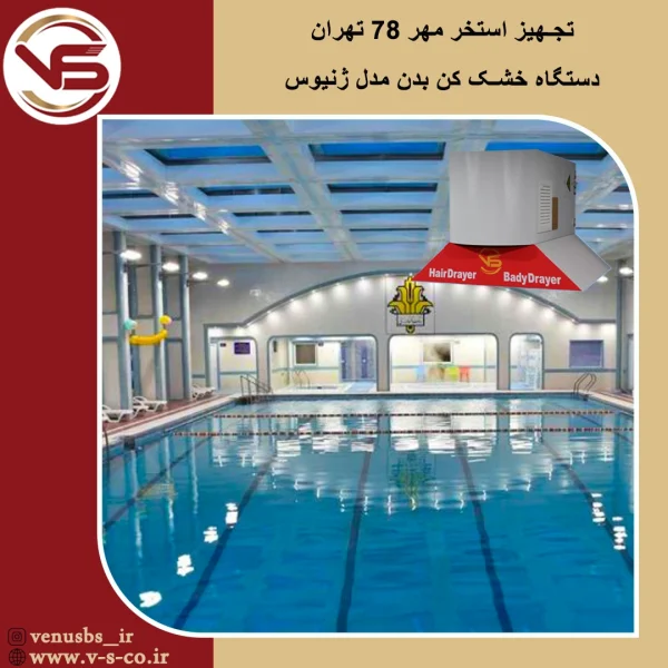 استخر مهر 78 تهران _ ژنیوس