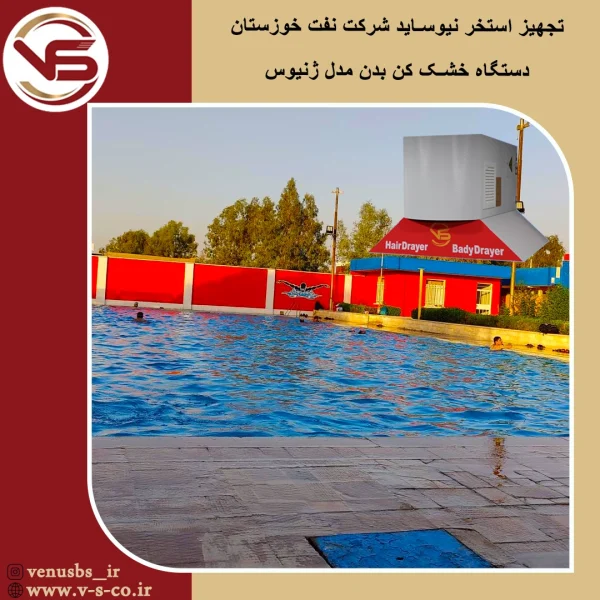 استخر نیوساید شرکت نفت خوزستان _ژنیوس خشک کن بدن
