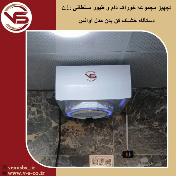 خوراک دام و طیور سلطانی رزن _ آوانس1 بدن خشک کن