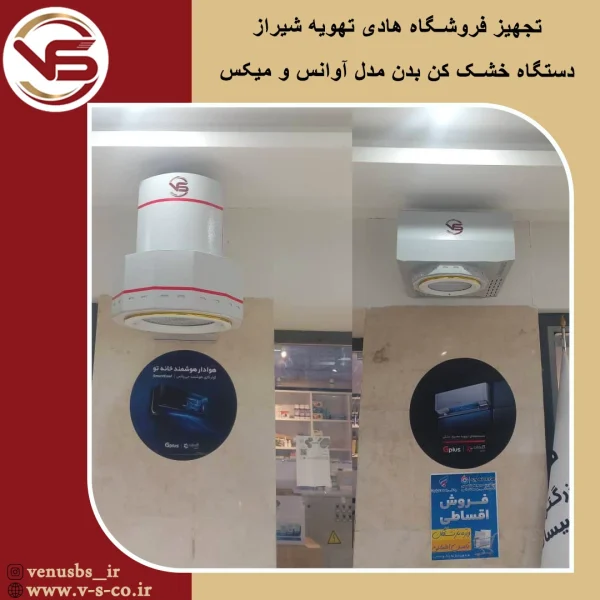 فروشگاه هادی تهویه شیراز خشک کن بدن