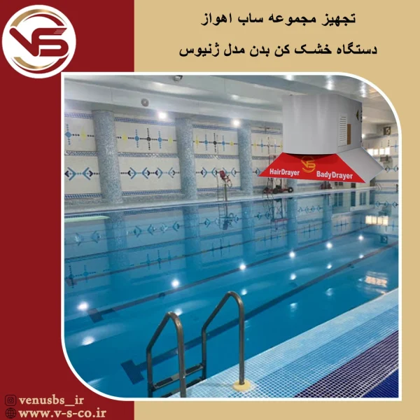 مجموعه ساب اهواز _ژنیوس بدن خشک کن