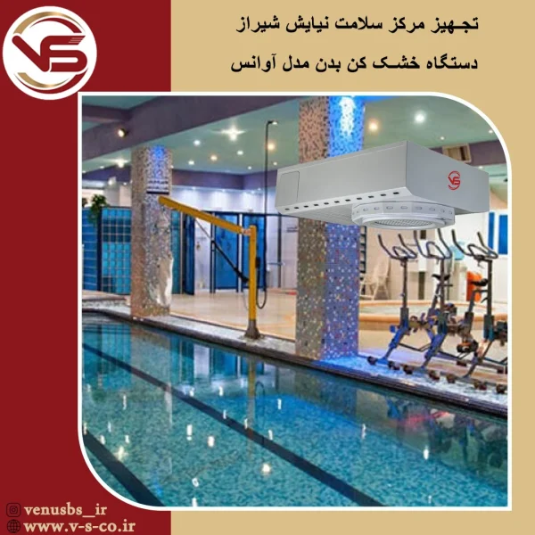 مرکز سلامت نیایش شیراز _ آوانس بدن خشک کن