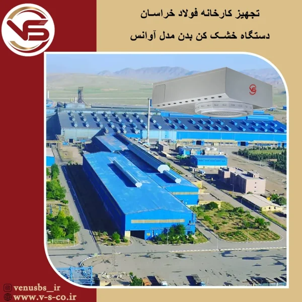 کارخانه فولاد خراسان _ آوانس خشک کن بدن