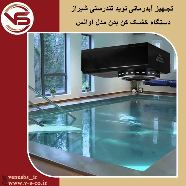 آبدرمانیس نوید تندرستی شیراز _ آوانس بدن خشک کن