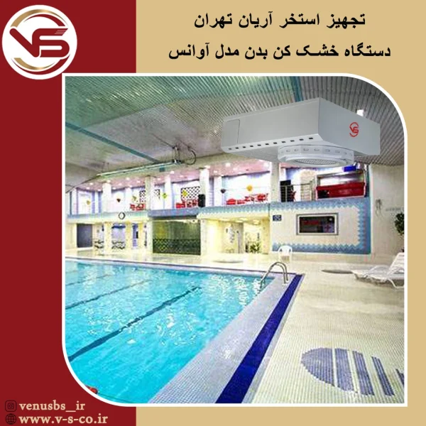 استخر آریان تهران _ آوانس خشک کن بدن