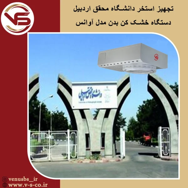 استخر دانشگاه محقق اردبیل _ آوانس خشک کن بدن