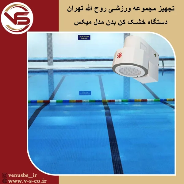 استخر روح الله تهران _ میکس بدن خشک کن