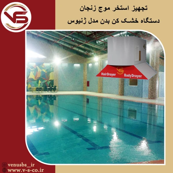 استخر موج زنجان _ ژنیوس خشک کن بدن