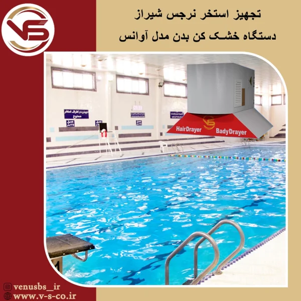 استخر نرجس شیراز _ آوانس خشک کن بدن
