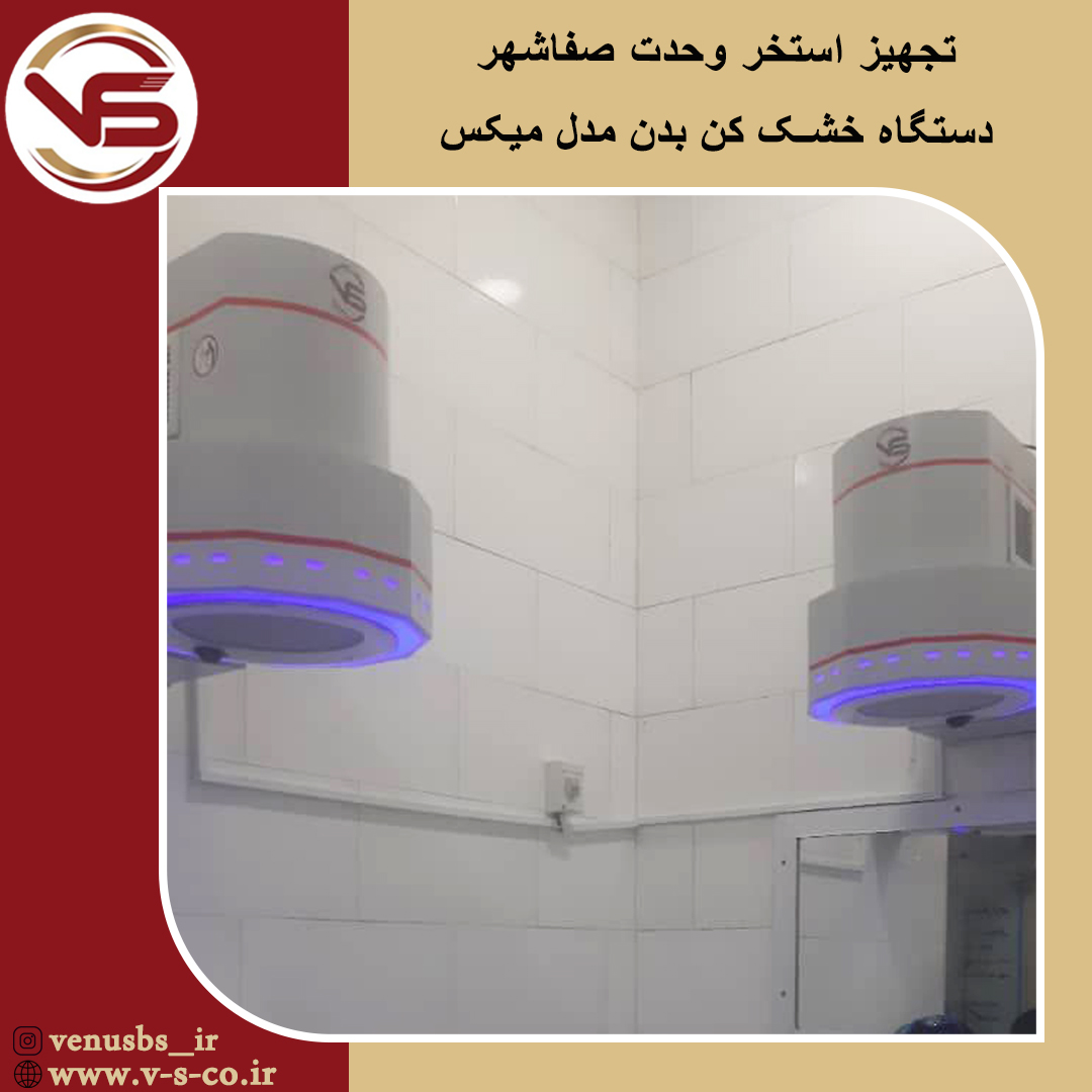 خشک کن بدن