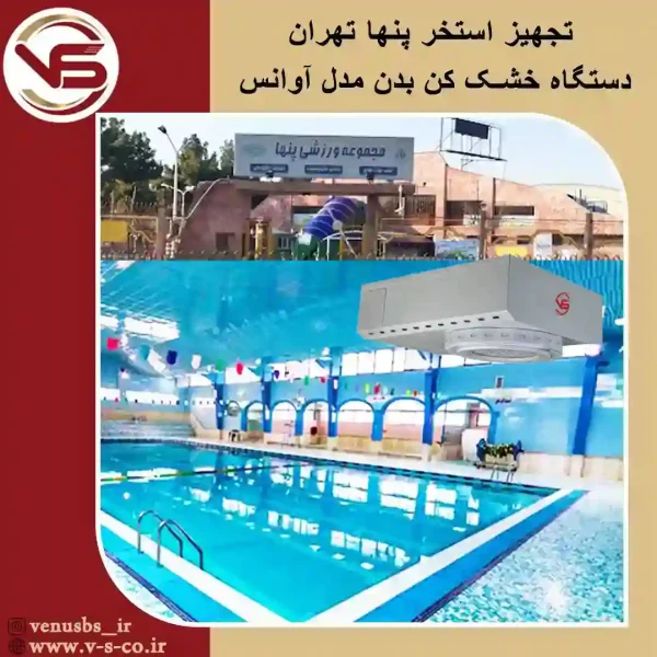 استخر پنها تهران _آوانس