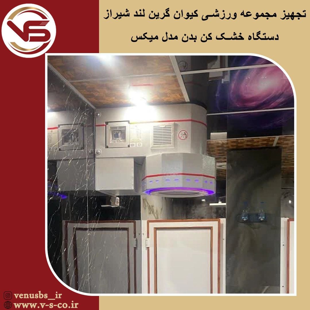 خشک کن بدن