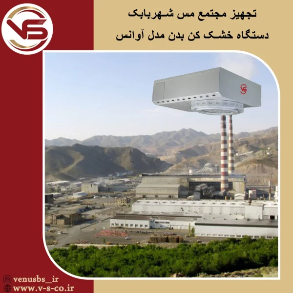 مجتمع مس شهربابک خشک کن بدن