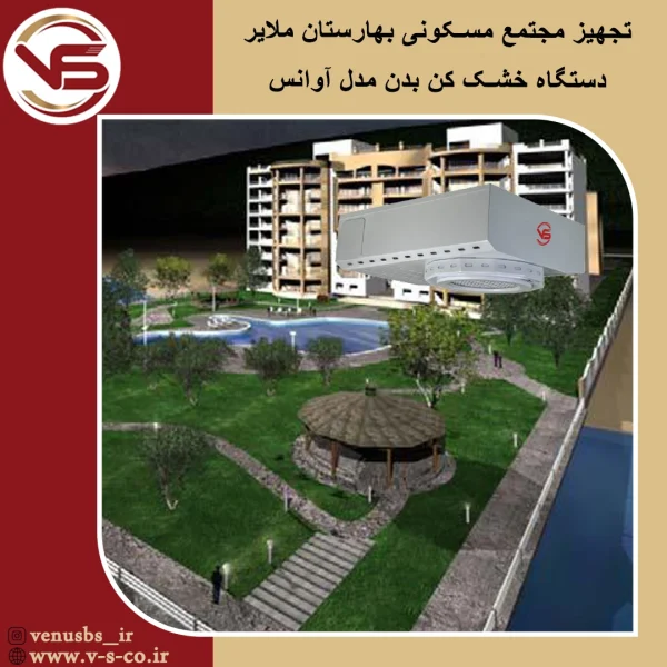 مجتمع مسکونی بهارستان ملایر _ آوانس خشک کن بدن