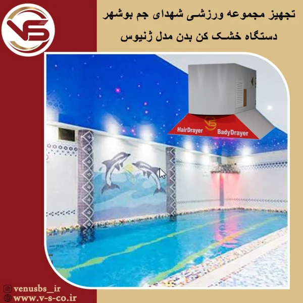 مجموعه ورزشی شهدای جم بوشهر _ ژنیوس خشک کن بدن