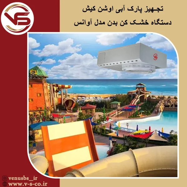 پارک آبی اوشن کیش _ آوانس خشک کن بدن