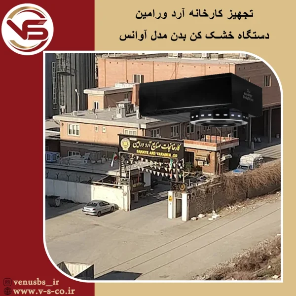 کارخانه آرد ورامین _ آوانس بدن خشک کن