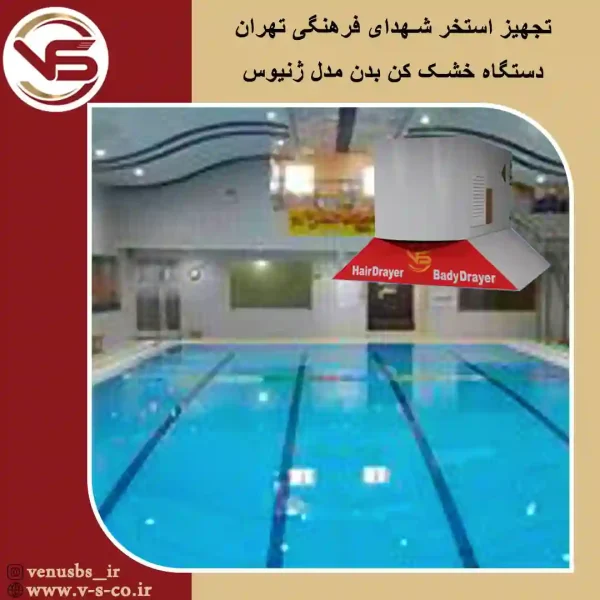 استخر شهدای فرهنگی تهران _ ژنیوس