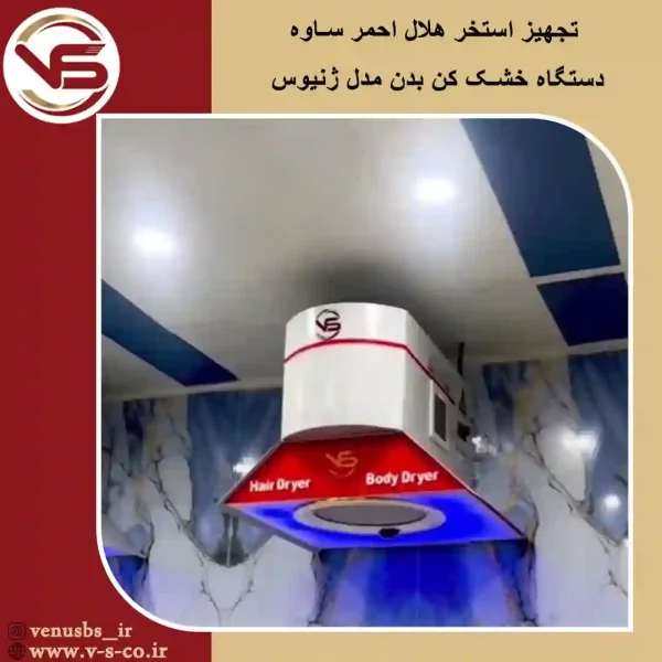 استخر هلال اهمر ساوه _ ژنیوس خشک کن بدن