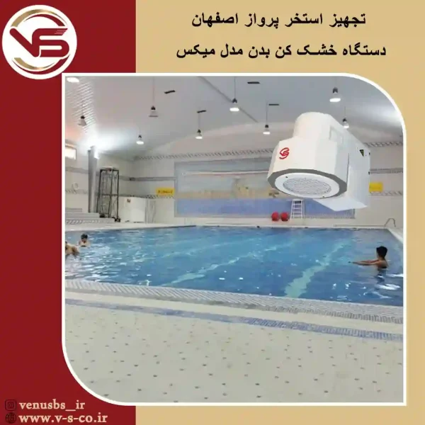 استخر پرواز اصفهان _ میکس