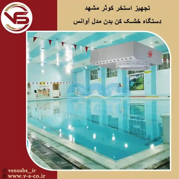 استخر کوثر مشهد _ آوانس بدن خشک کن