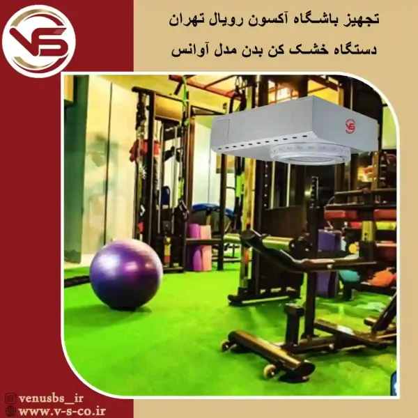 باشگاه آکسون رویال تهران _ آوانس بدن خشک کن
