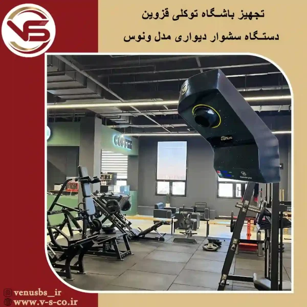 باشگاه امیر حسین توکلی قزوین_ ونوس خشک کن بدن