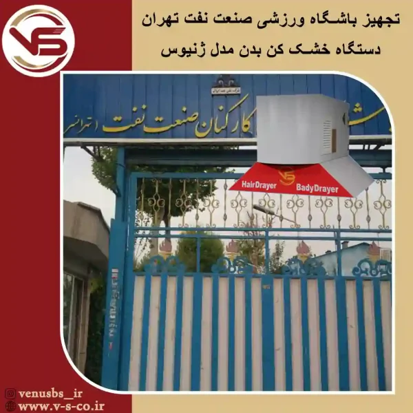 باشگاه ورزشی صنعت تهران _ ژنیوس