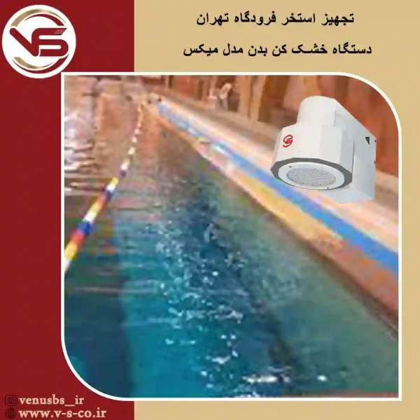 فرودگاه تهران _ میکس خشک کن بدن