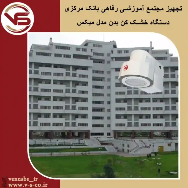 مجتمع آموزشی رفاهی بانک مرکز _ نوشهر _ آوانس