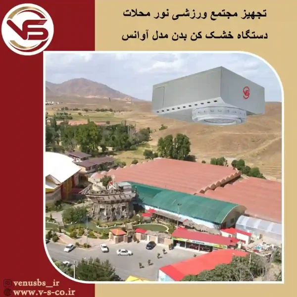 مجتمع ورزشی نور محلات _آوانس خشک کن بدن