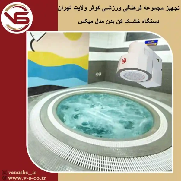 مجموعه فرهنگی ورزشی کوثر ولایت تهران _ میکس خشک کن بدن