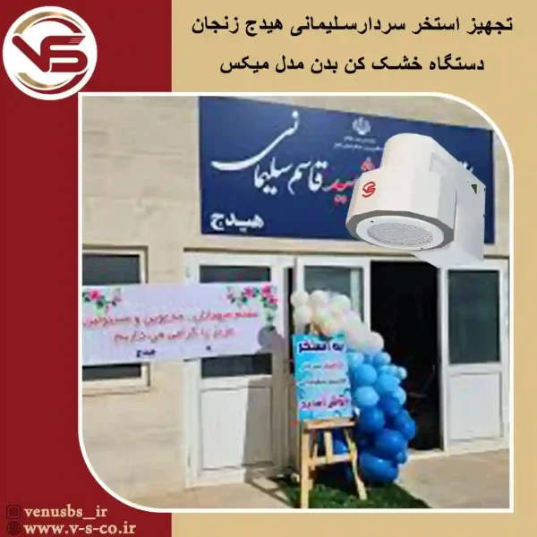 هیدج زنجان _ میکس بدن خشک کن