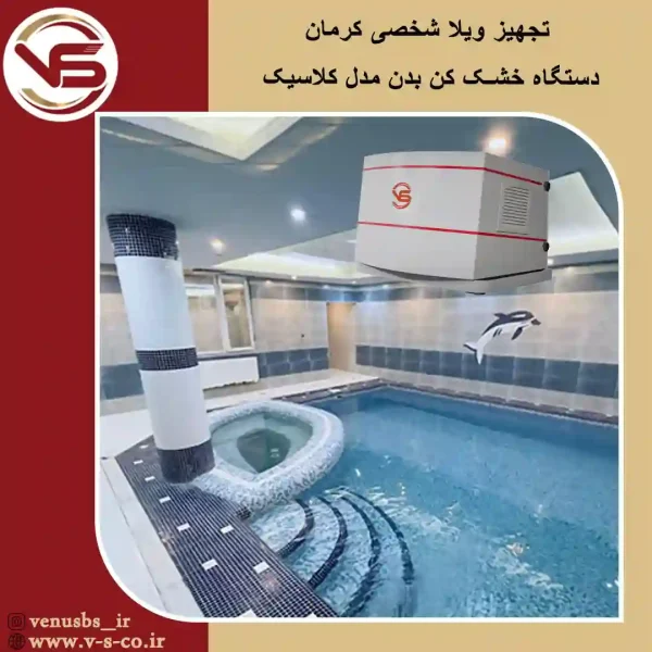 ویلا شخصی کرمان _ کلاسیک
