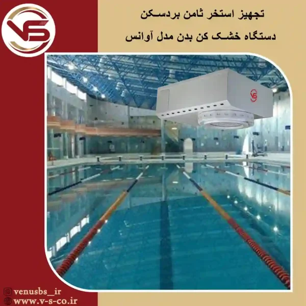 استخر ثامن بردسکن _ آوانس خشک کن بدن
