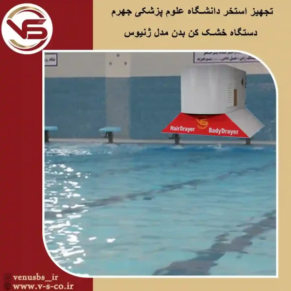 استخر دانشگاه علوم پزشکی جهرم _ژ«نیوس