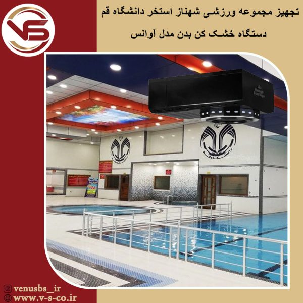 استخر دانشگاه قم _آوانس
