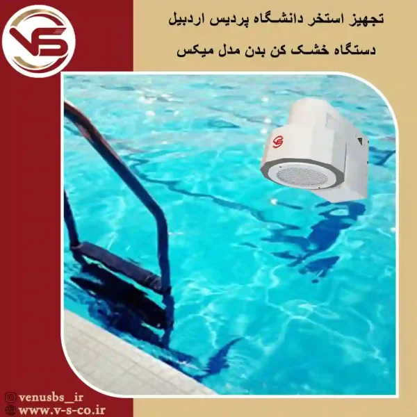 استخر دانشگاه پردیس اردبیل _ میکس