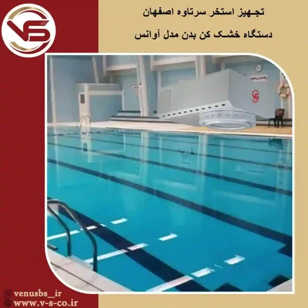 استخر سرتاوه اصفهان _ آوانس سشوار دیواری