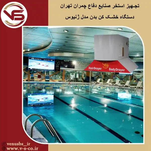 استخر صنایع دفاع تهران _ ژنیوس