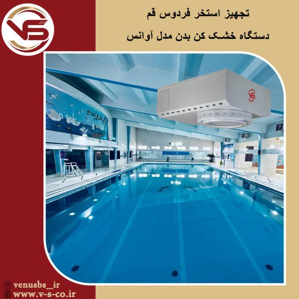 استخر فردوس قم _ آوانس